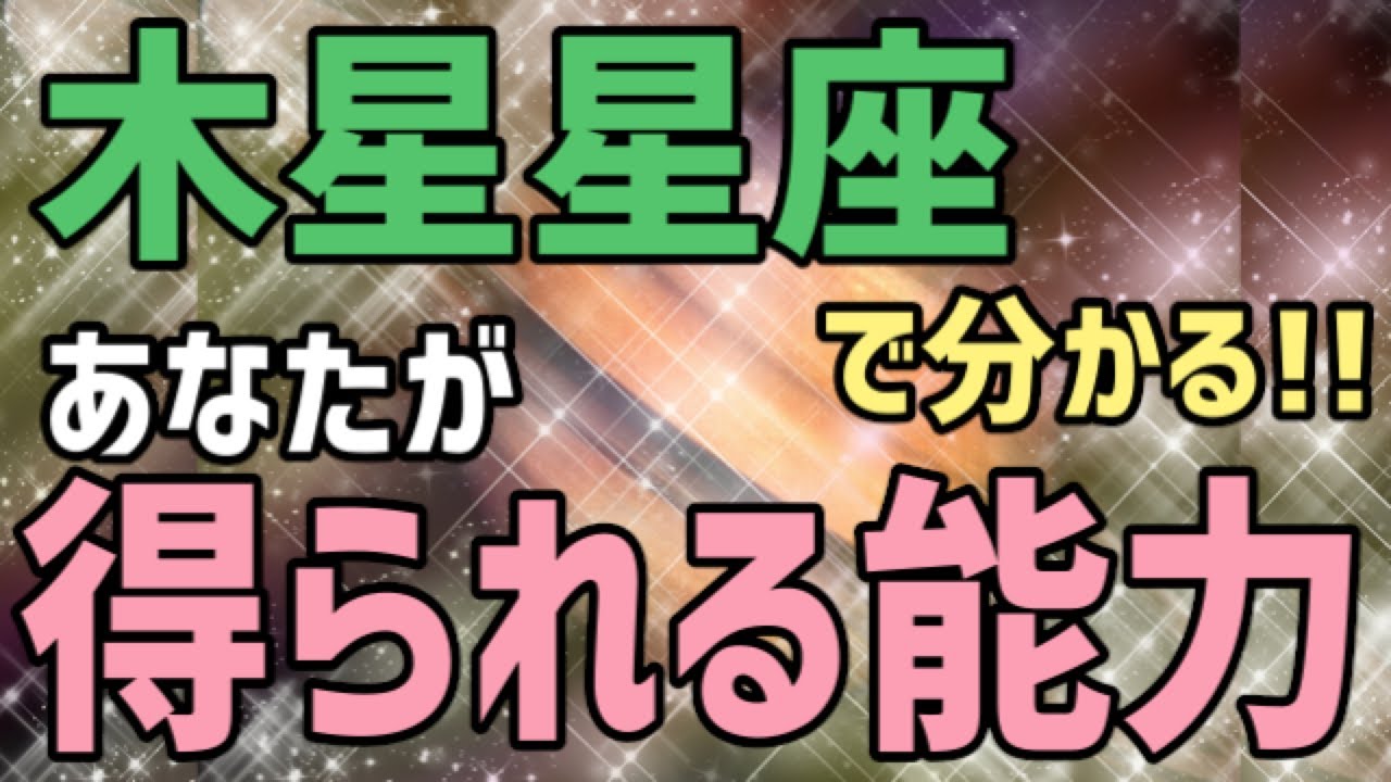 【木星星座】いて座のルーラー（守護星）12年に一度のラッキーをもたらす星「木星」ってどんな星？【惑星星座】