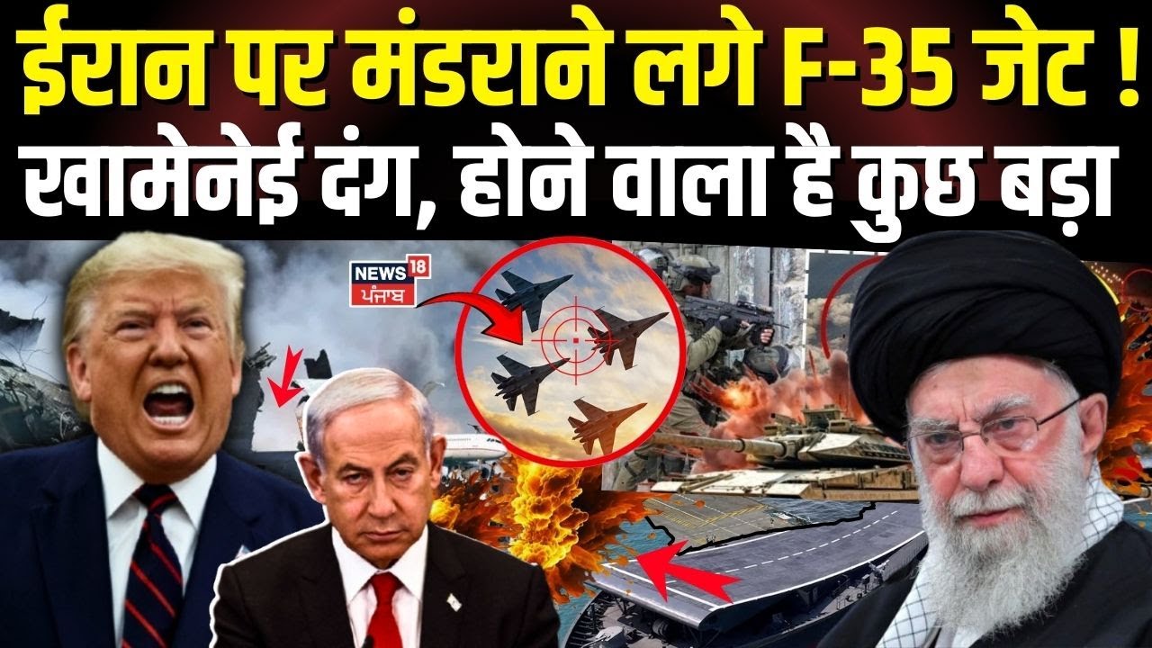 Iran America War Update: ईरान पर मंडराने लगे F-35 जेट, खामेनेई दंग, होने वाला है कुछ बड़ा | N18G