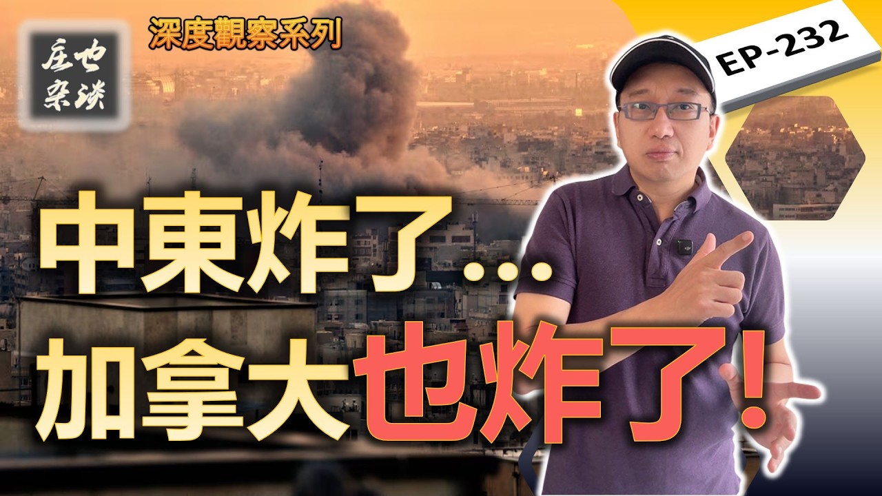 中東炸了，你的生活也炸了！當心！加拿大人不得不面對戰爭帶來的五大沖擊！【莊也雜談232】