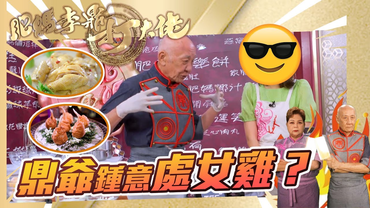 肥媽李鼎打大佬｜鼎爺鍾意處女雞？｜#游嘉欣 #肥媽 #鼎爺 ｜搞笑｜煮食｜食譜｜美食