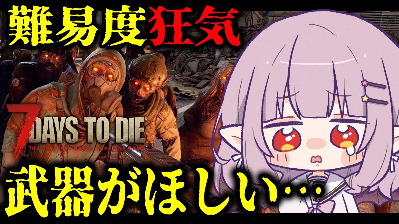 【 7 Days to Die / V2.5 】バイオーム解放しても敵が強すぎて進めないので強い武器がほしい！！【7DTD/レイラ・マグノリア】