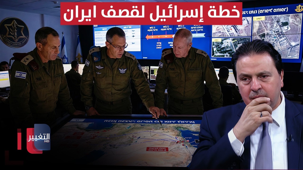 خطة إسرائيل لقصف ايران.. سرمد البياتي يوضح