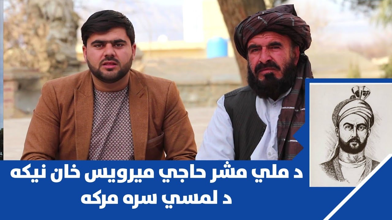 د ملي مشر میرویس خان نیکه د لمسي سره مرکه