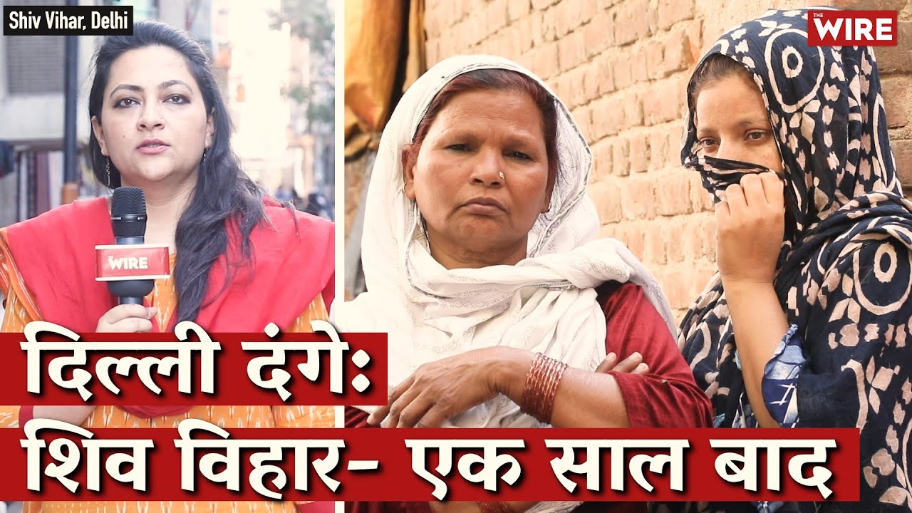 दिल्ली दंगे: शिव विहार- एक साल बाद I Arfa Khanum Sherwani I Shiv Vihar