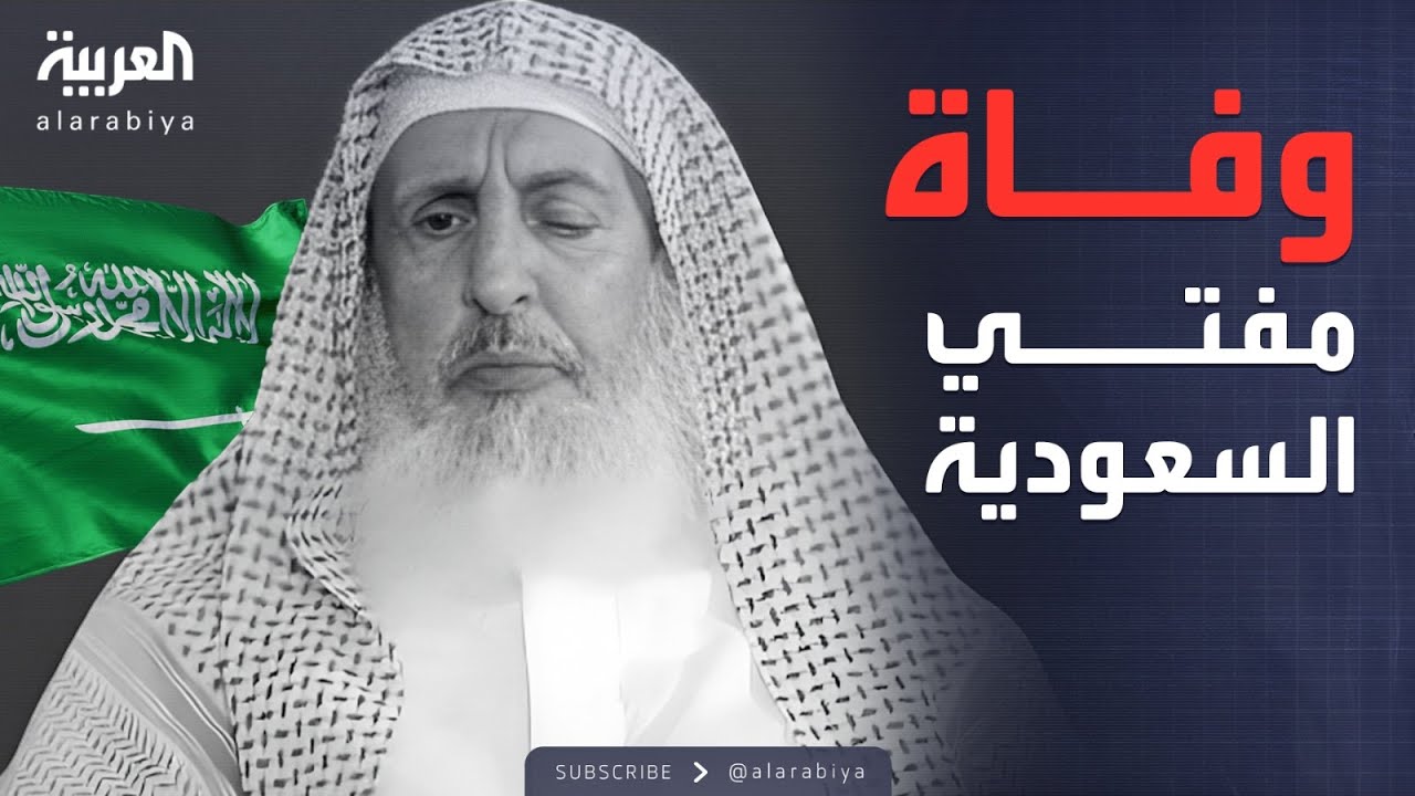 الرابعة | حضور بارز ومشاهد مهيبة في تشييع جثمان مفتي السعودية
