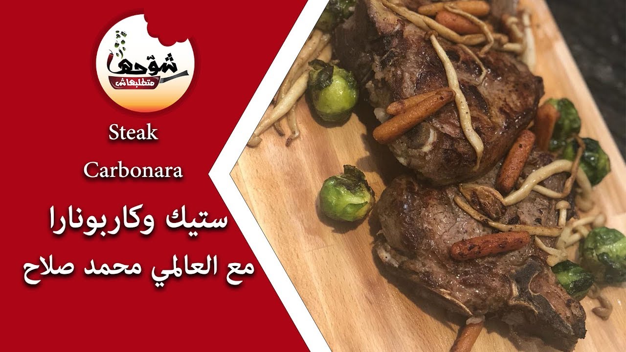 شوحها متطلبهاش - ستيك ومكرونة كاربونارا مع العالمي محمد صلاح