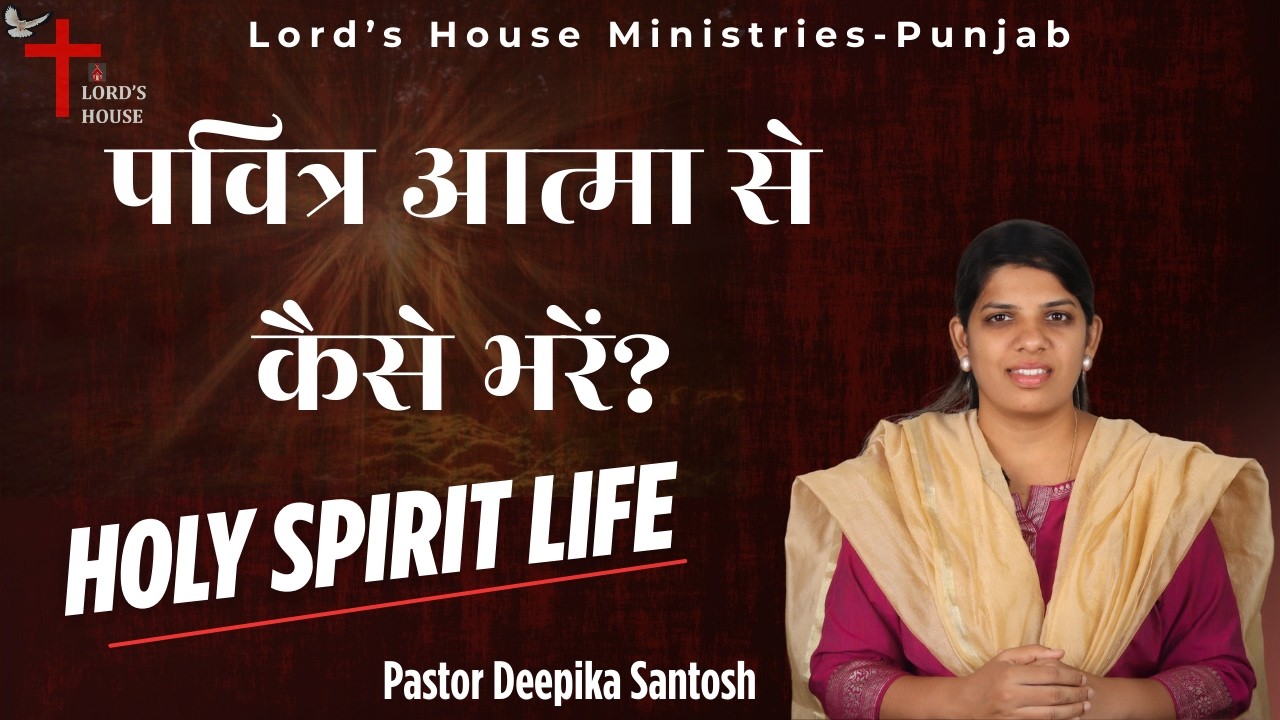 पवित्र आत्मा से कैसे भरें? | HOLY SPIRIT LIFE | Pr Deepika Santosh |Lord's House Ministries Punjab|