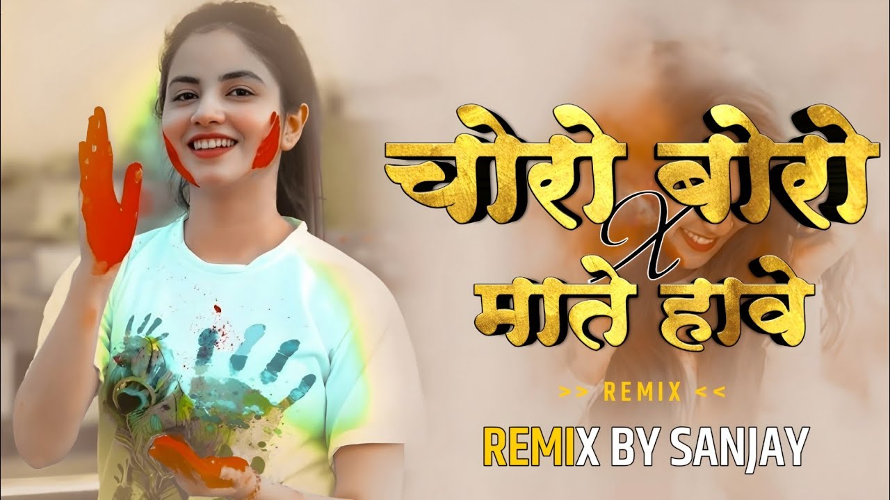 चोरों बोरो माते हावे होली | Choro Boro Mate Have Holi | Holi special Remix | Remix By Sanjay