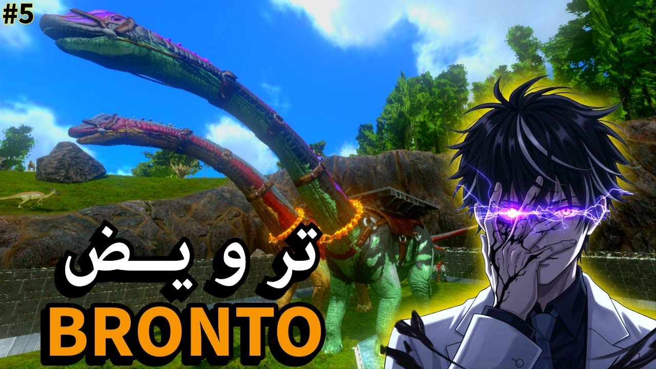 ارك موبايل🦖 :#5  ترويض اطول ديناصور BRONTO  ا  // ARK PRIMALX🔥✨
