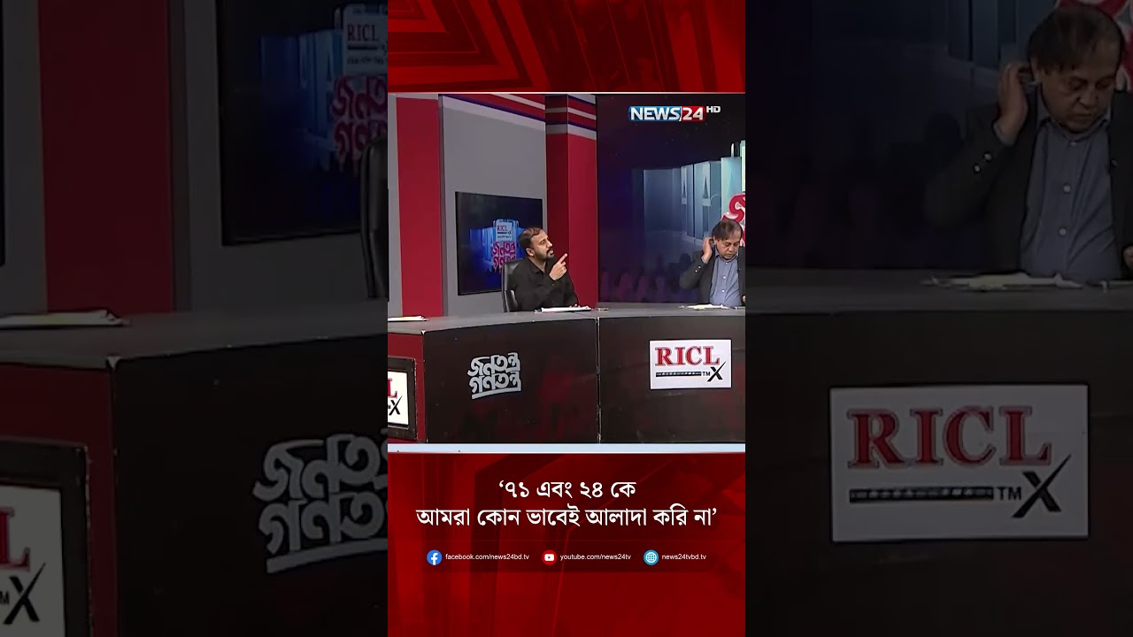 &lsquo;৭১ এবং ২৪ কে আমরা কোন ভাবেই আলাদা করি না&rsquo; | NEWS24