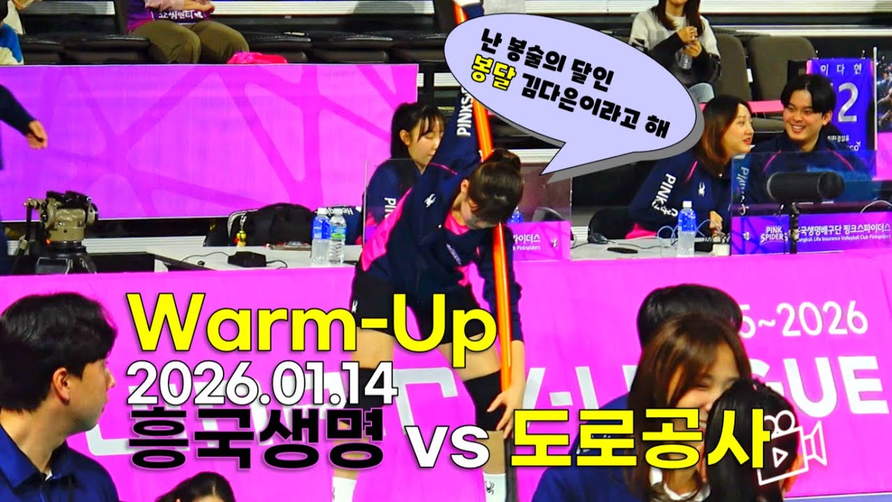 쫓아가는 3위 도망가는 1위 v리그 흥국생명 vs 도로공사 웜업 20260114 Warm-Up