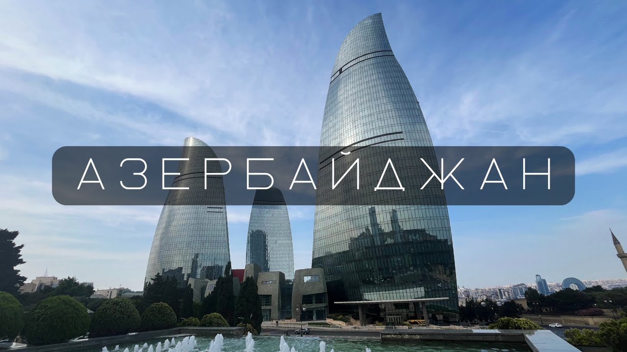Азербайджан: по пути с Мальдив в Россию