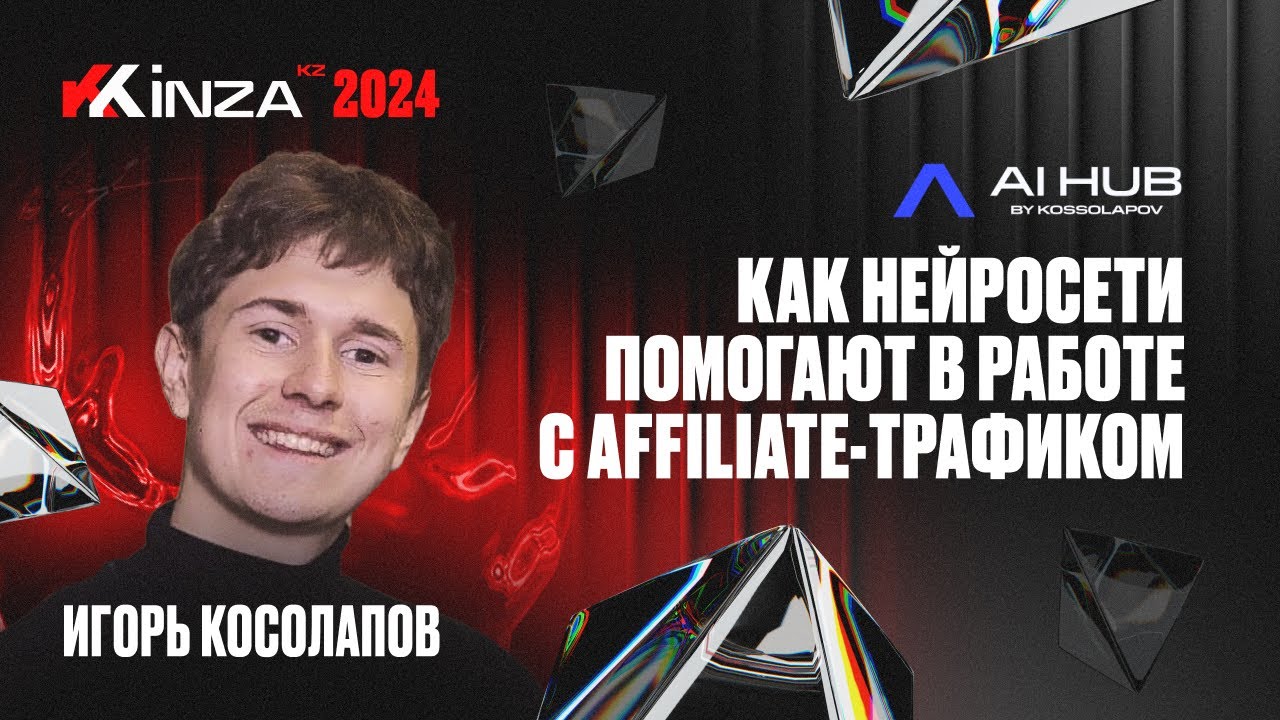 Игорь Косолапов - Как нейросети помогают в работе с affiliate-трафиком  | KINZA 2024