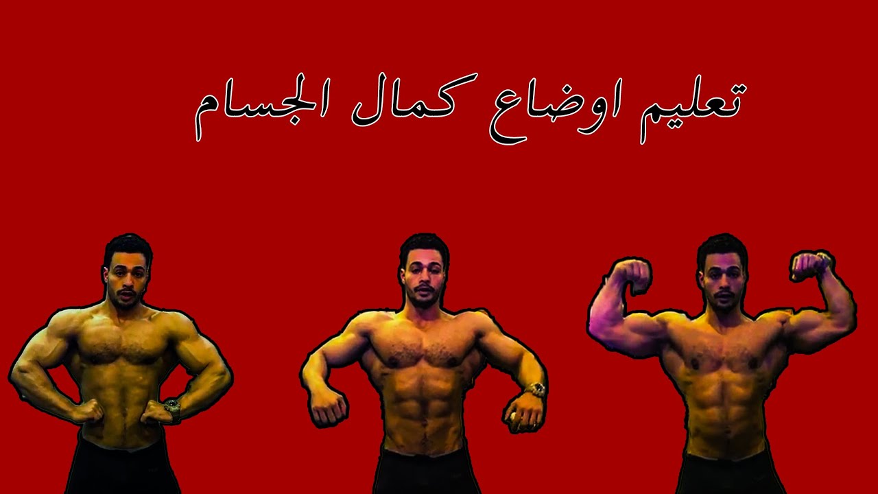 تعليم أوضاع كمال الأجسام السبعه بطريقة سهلة وبسيطه