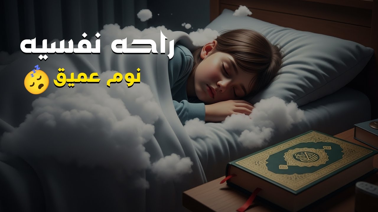 قران كريم بصوت جميل جدا قبل النوم 😌 راحة نفسية لا توصف 🎧 Quran Recitationالرحمن الملك نوم  جديد