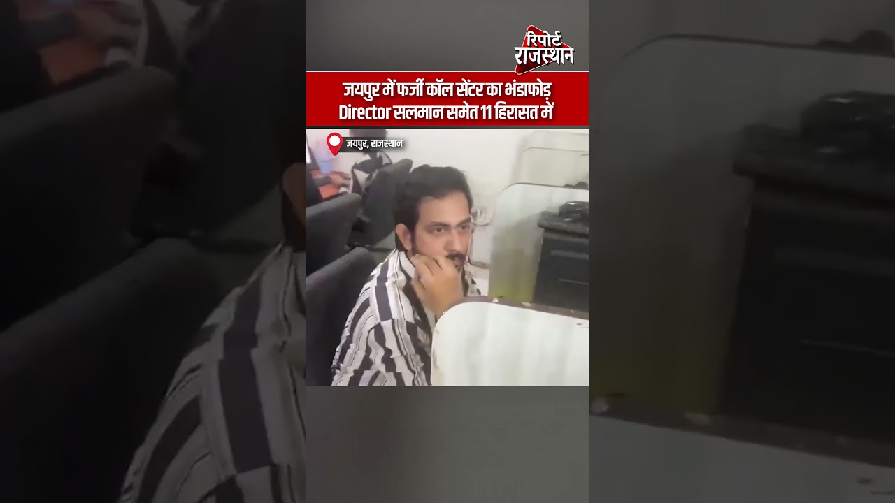जयपुर में फर्जी कॉल सेंटर का भंडाफोड़, Director सलमान समेत 11 हिरासत में | Report Rajasthan