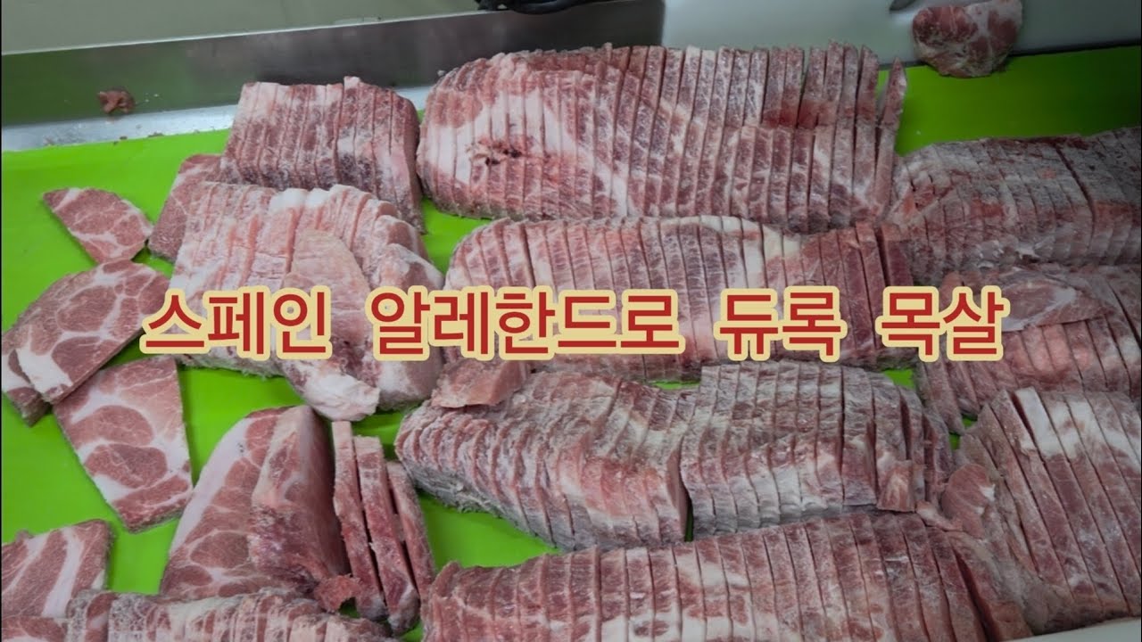 스페인산 알레한드로 듀록 목살 #목살 #돼지목살 #듀록목살 #스페인산목살 #냉동목살
