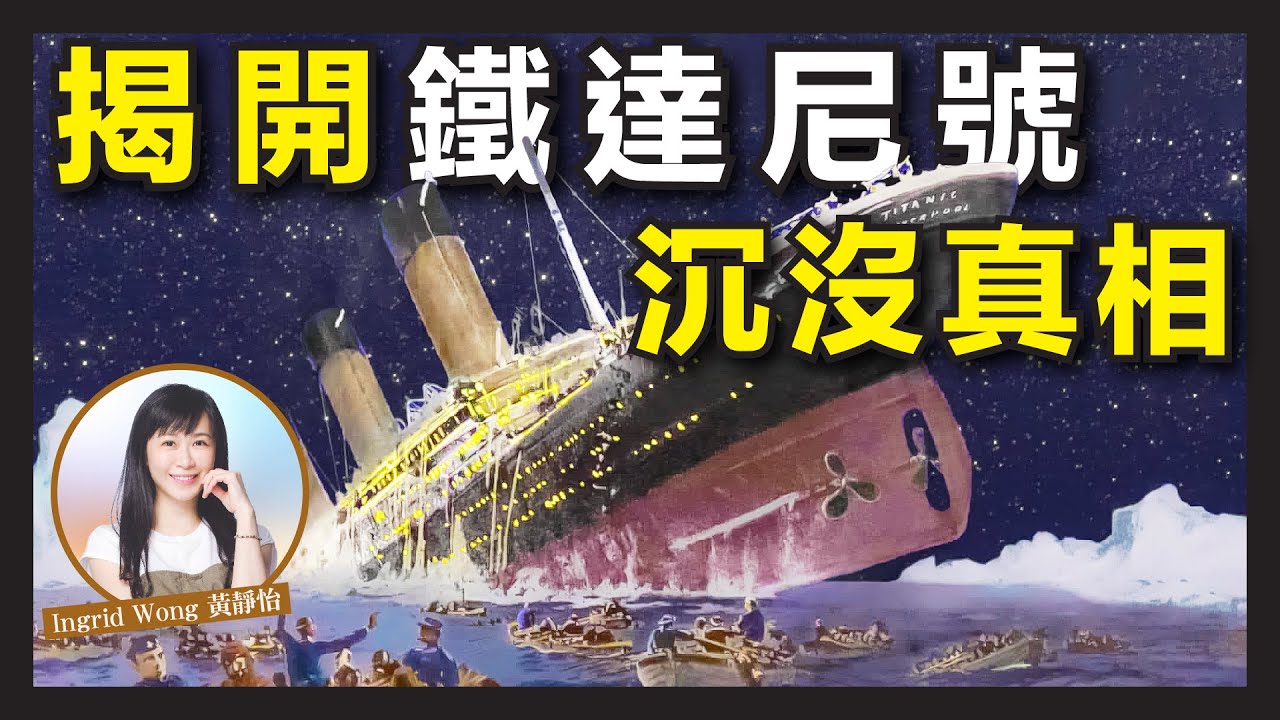 破解！鐵達尼號沉沒的驚人真相｜連環不幸事件｜太陽風暴、海市蜃樓、望遠鏡失蹤、乘客開窗、救生艇不足｜Ingrid Wong 黃靜怡
