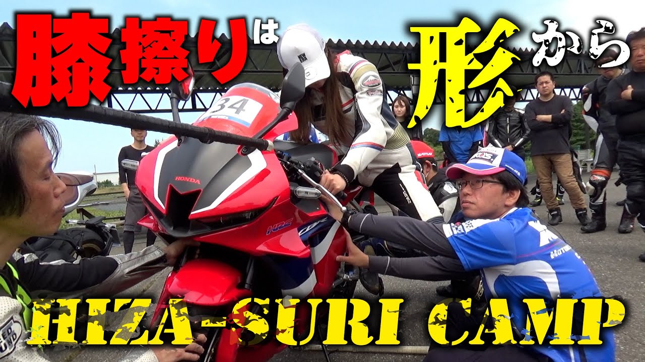 【ヒザスリしたい人必見】丸山浩が叩き込むヒザスリライディングフォーム！たとえ小柄な女性でも大型SSでヒザスリは達成できる【次回7/15開催】