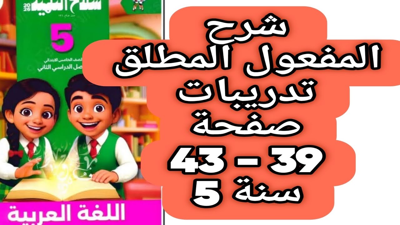 شرح المفعول المطلق حل صفحة 39 و 40 و 41 و 42 و 43 سلاح التلميذ اللغة العربية صف خامس ترم ثان 2026