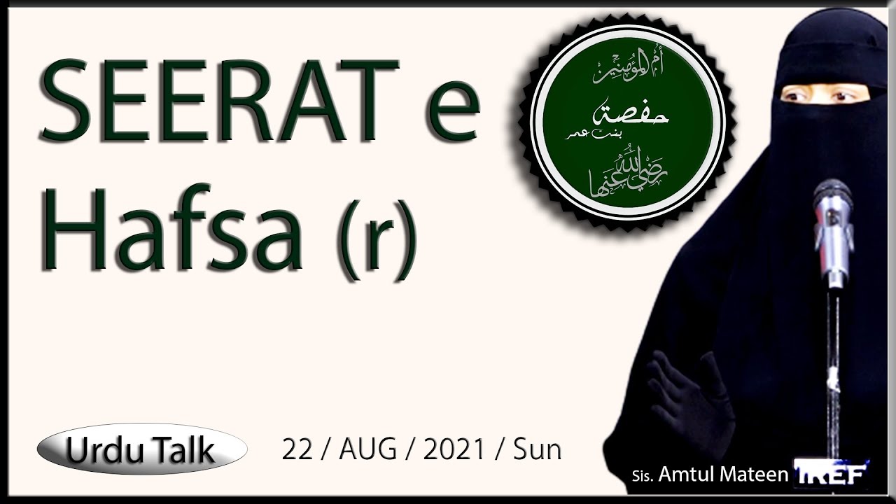 Sis. Amtul Mateen : Seerat e HAFSA (r) : Ummul Momineen # 04