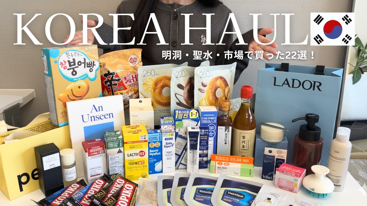 【韓国旅行 購入品🇰🇷】 香水・スキンケア・洋服・お菓子・ごま油など本当に買ってよかったもの＆微妙だった 22選｜オリーブヤング・韓国ダイソー｜お土産｜韓国旅行2025