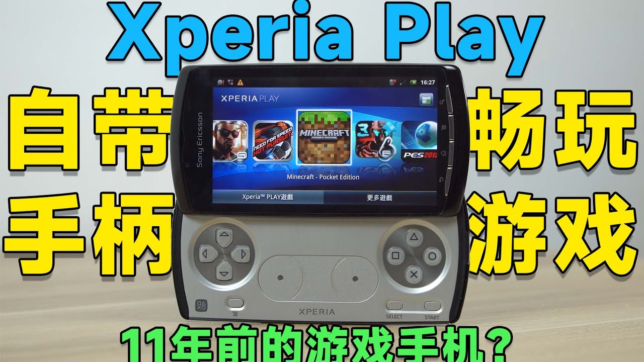 11年前的遊戲手機自帶手柄？暢玩大作？在如今體驗到底怎麽樣？