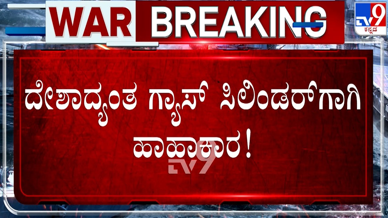 🔴 LIVE | LPG Cylinder Crisis: ಗ್ಯಾಸ್​ ಸಿಲಿಂಡರ್​​ಗಾಗಿ ಹಾಹಾಕಾರ.. ಹೋಟೆಲ್ ಮಾಲೀಕರು, ಆಟೋ ಚಾಲಕರ ಪರದಾಟ