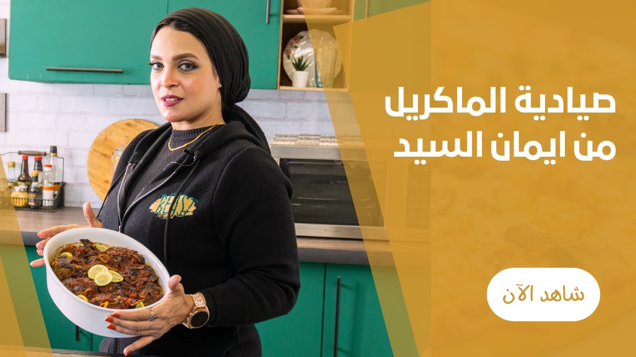 طريقة عمل طاجن سمك الماكريل الصيدية بالتتبيلة الخطيرة والصلصة المتسبكة مع ايمان السيد