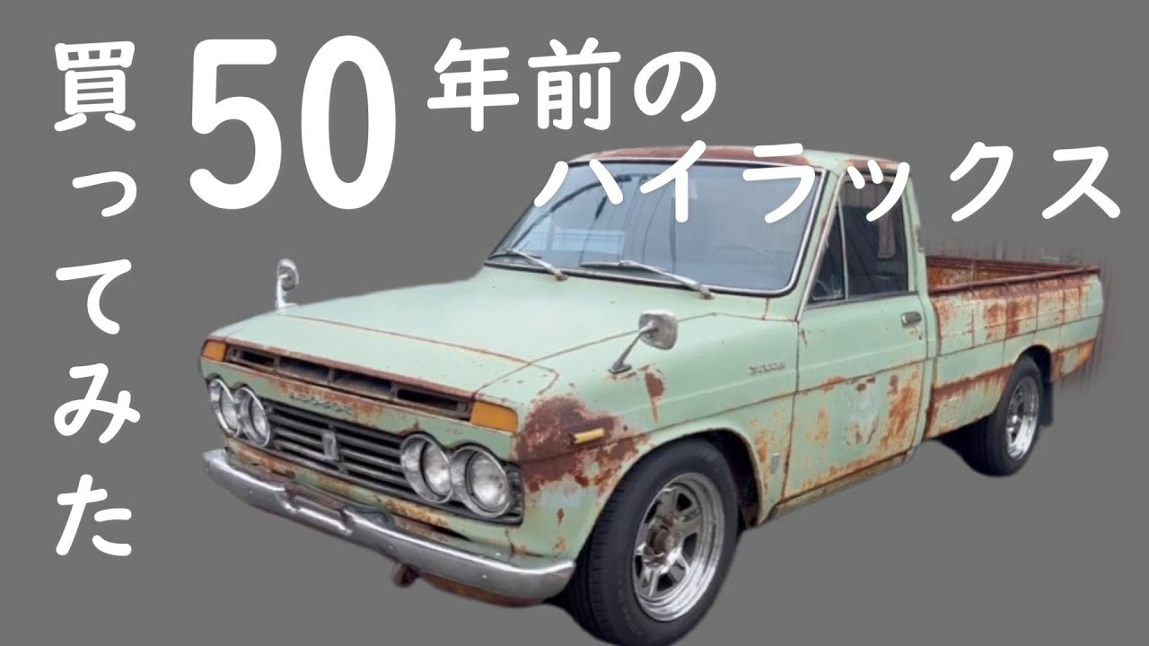 ヤフオクに出てたボロ車に一目惚れしました【50年前の初代ハイラックス#01】　TOYOTA HILUX　RN15