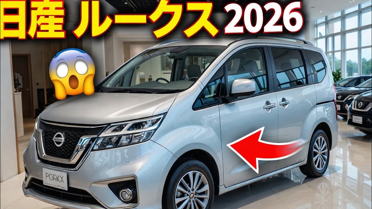 日産 ルークス 2026：広さと先進技術を備えた最先端軽ミニバン 🚐✨**