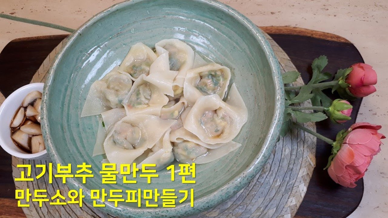 쫄깃한 익반죽 고기부추 물만두 1편 (만두소와 만두피만들기 편)
