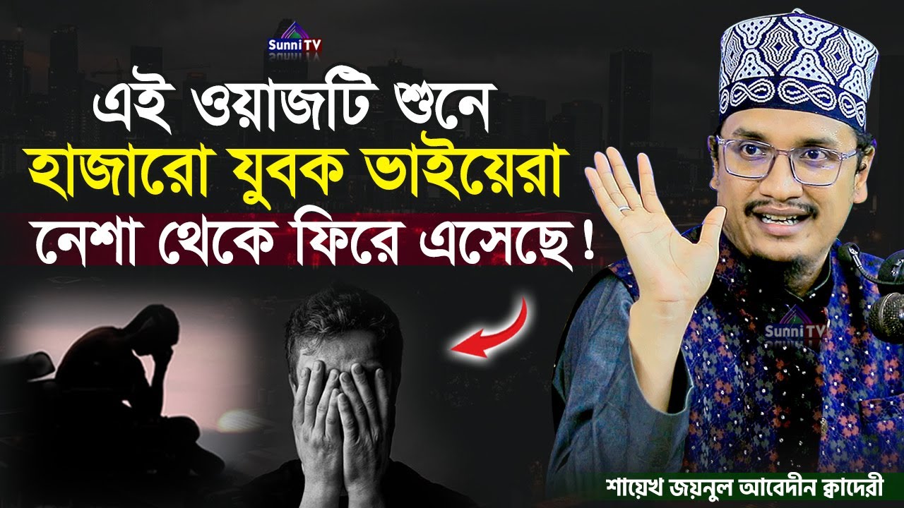 এই ওয়াজটি শুনে অনেকে নেশা থেকে ফিরে এসেছে | Sheikh Joynul Abedin | New Waz 2025 | Sunni TV |
