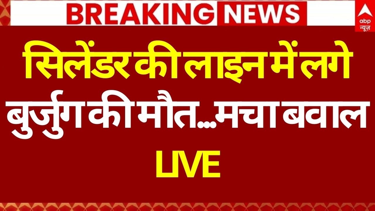 LPG Crisis LIVE:  फर्रुखाबाद में गैस सिलेंडर लेने लाइन में लगे बुजुर्ग की मौत | Cylinder Shortage