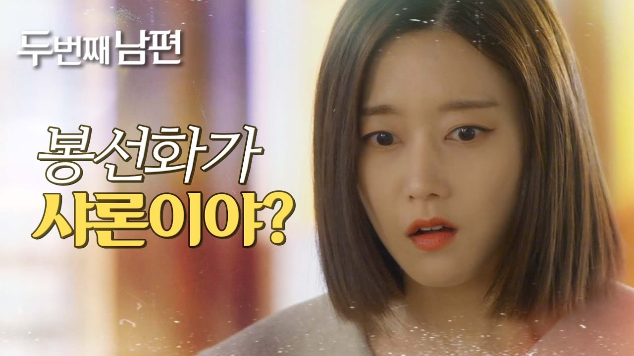 [두 번째 남편] “봉선화가 샤론박 맞아요?” 한옥 베이커리에서 엄현경을 찾는 오승아!, MBC 211201 방송