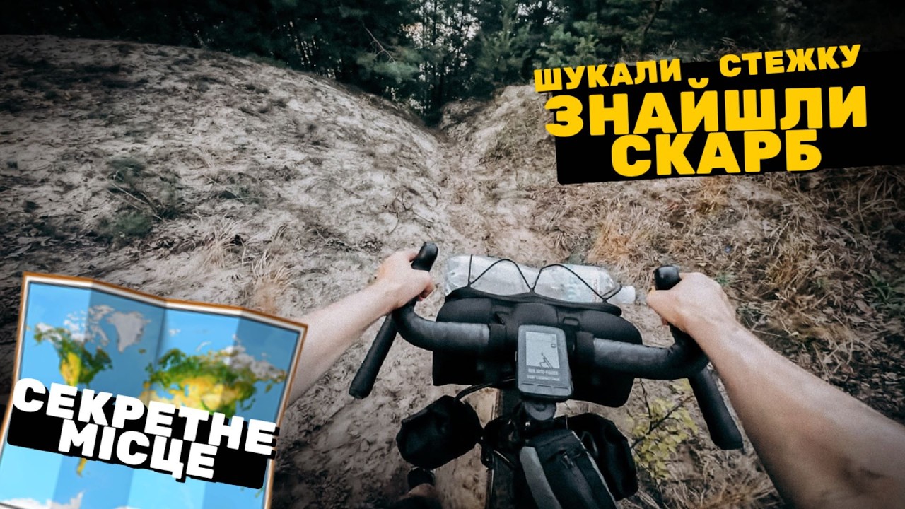 За хащами — справжній скарб 🌿 | Bikepacking Україною | Частина 2 [033 & Kubfood]