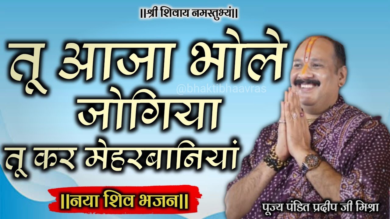 तू आजा भोले जोगिया तू कर मेहरबानियां | Tu Aaja Bhole Jogiya tu Kar Meherbaniyan #pradeepmishra #song