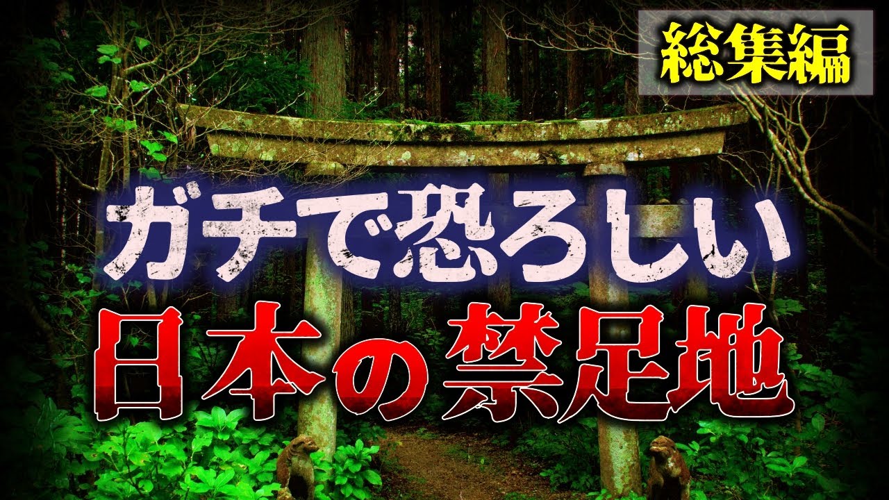 【ゆっくり解説】【総集編】絶対に入るな!!『恐ろしすぎる…”日本の禁足地”』まとめ　【睡眠用】【作業用】