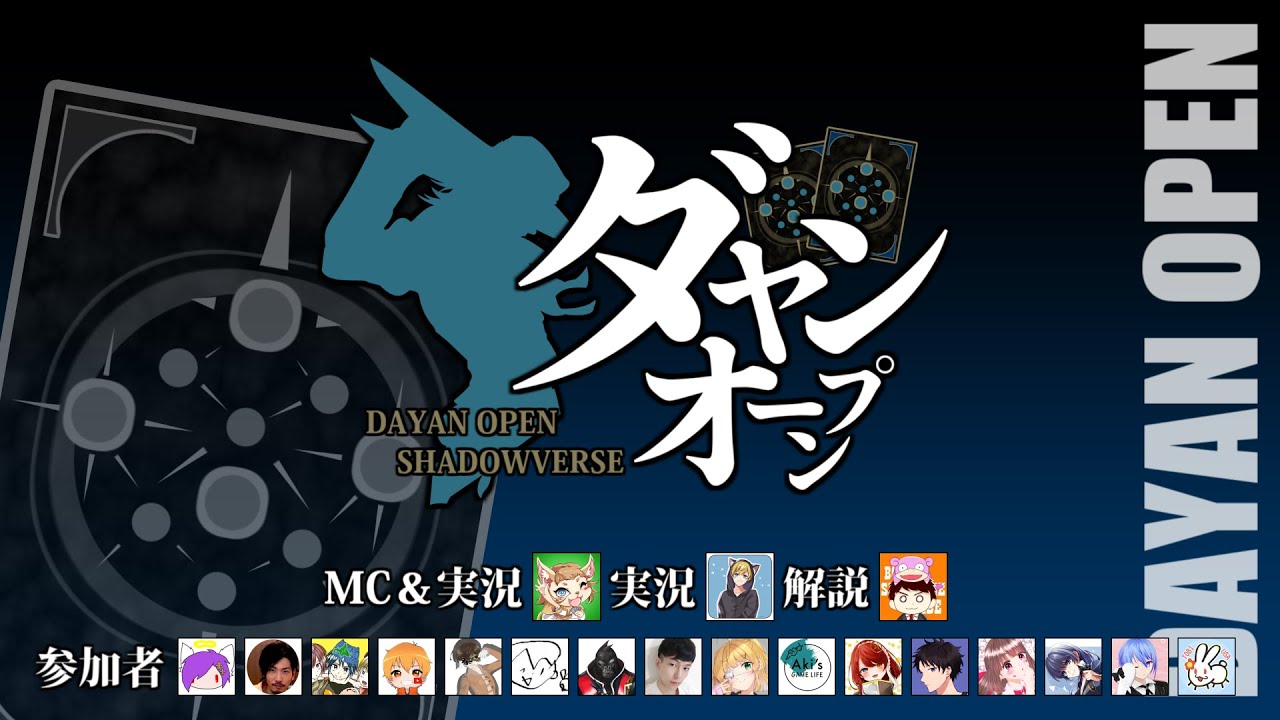 【シャドバ実況者大会】第1回『ダヤンオープン』！！！神視点配信会場【シャドバ/シャドウバース】
