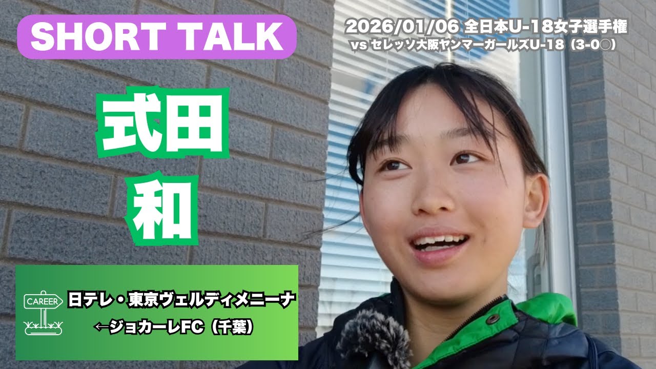 式田和（日テレ・東京ヴェルディメニーナ）インタビュー【2025.01.06 U-18女子選手権 東京Vメニーナ 3-0 C大阪YG】