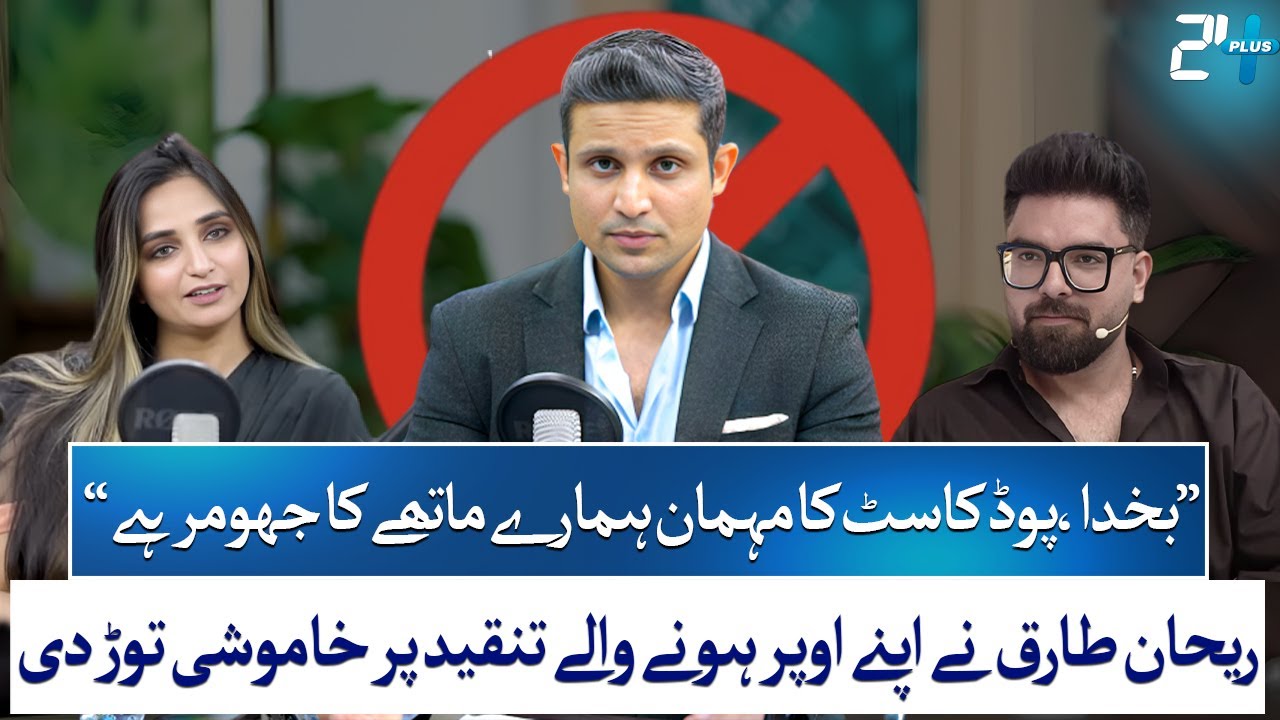 Rehan Tariq Breaks Silence on Yasir Hussain&rsquo;s Criticism & Warda Malik Controversy | RTS with 24 Plus