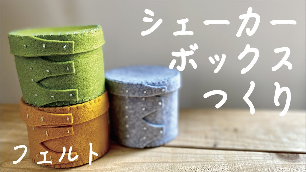 シェーカーボックス作り方　フェルトで作る/ フェルケイト