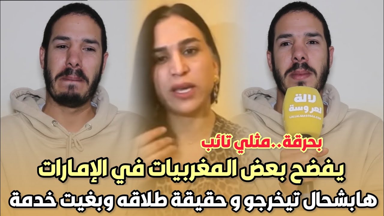 بحرقة..المثلي التائب هشام مداح يفضح بعض المغربيات في الإمارات هابشحال تيخرجو حقيقة طلاقه وبغيت خدمة