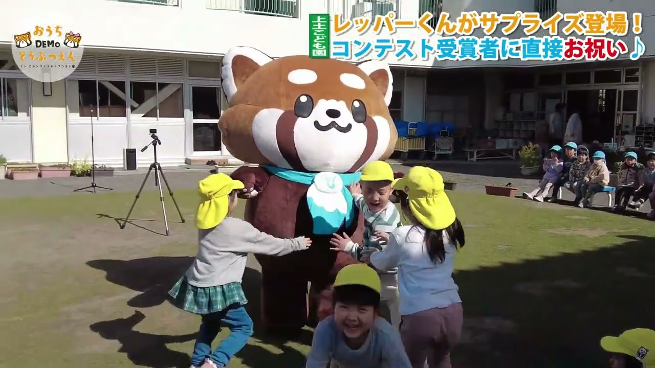 【日本平動物園】おうちDEMOどうぶつえん『レッパーくんがゆく！』～上土こども園にサプライズ登場！～