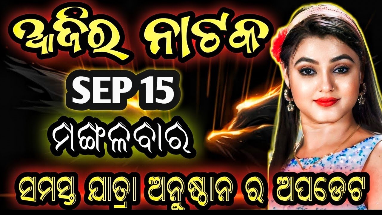 September 15, 2026//ଆଜିର ଯାତ୍ରା ଅପଡେଟ// jatra update // ajira nataka // jatrasamachar// jatrafan