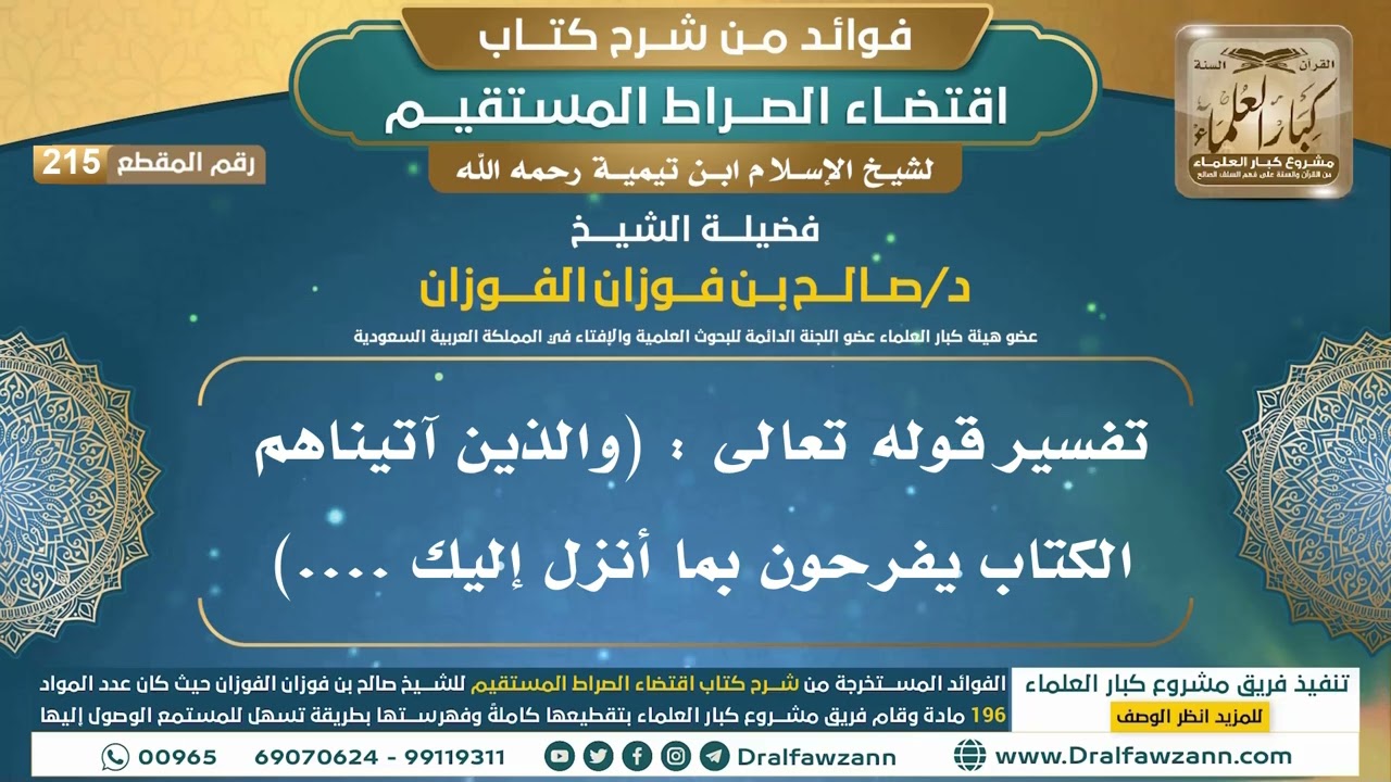 [215] تفسير قوله تعالى : (والذين آتيناهم الكتاب يفرحون بما أنزل إليك ....) |الشيخ صالح الفوزان