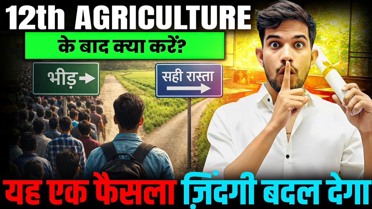 12th agriculture ke baad kya kare | 12th ke baad agriculture wale kya karen #12thagriculture