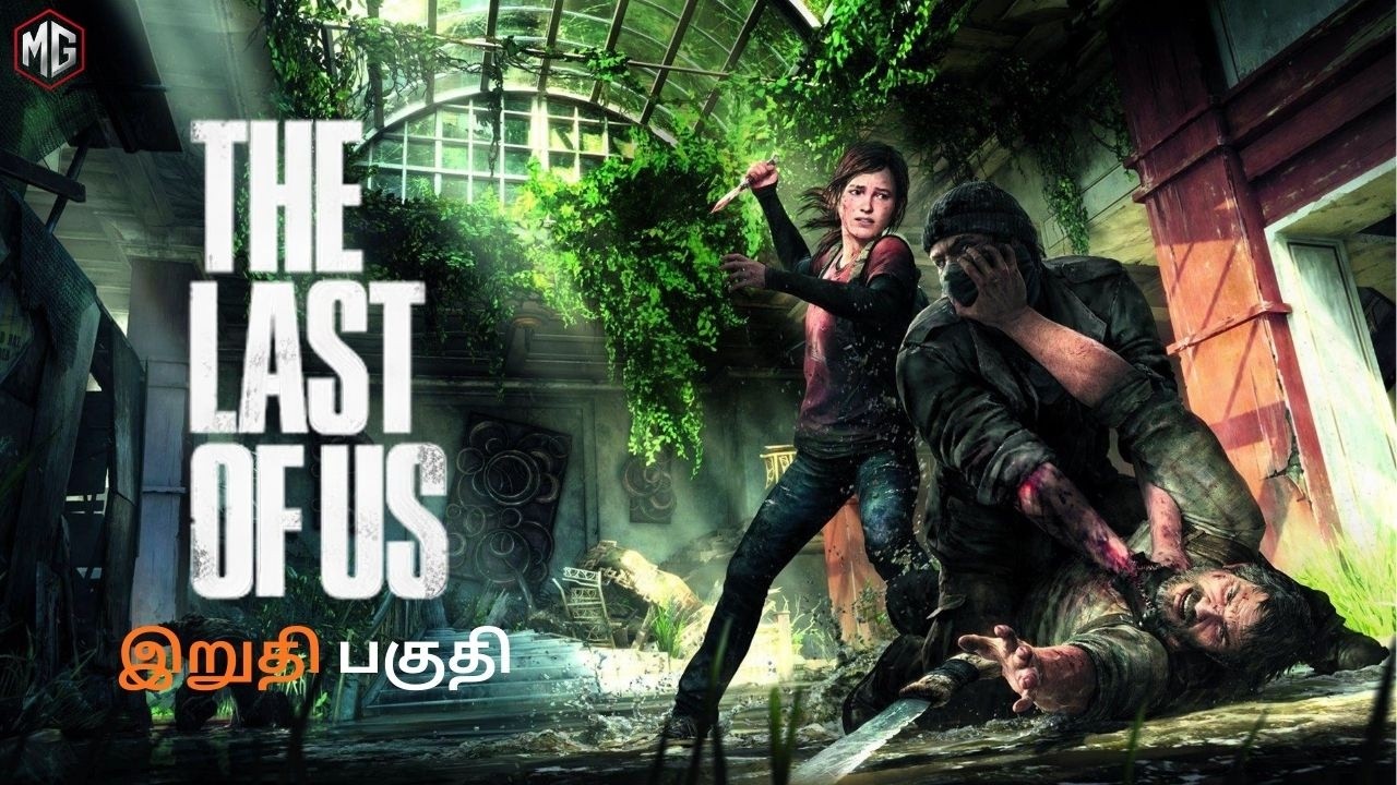 Joel’s Final Decision… 💀🔥 | The Last of Us I | ENDING | PC Gameplay LIVE #gaming #live #tamil
