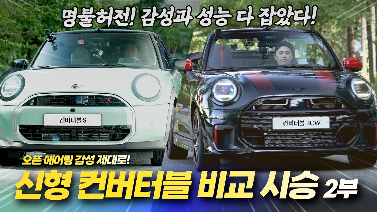 펀카 끝판왕❗ MINI 컨버터블 JCW 🆚 페이버드 비교 시승기🔥ㅣ미니쿠퍼 코미