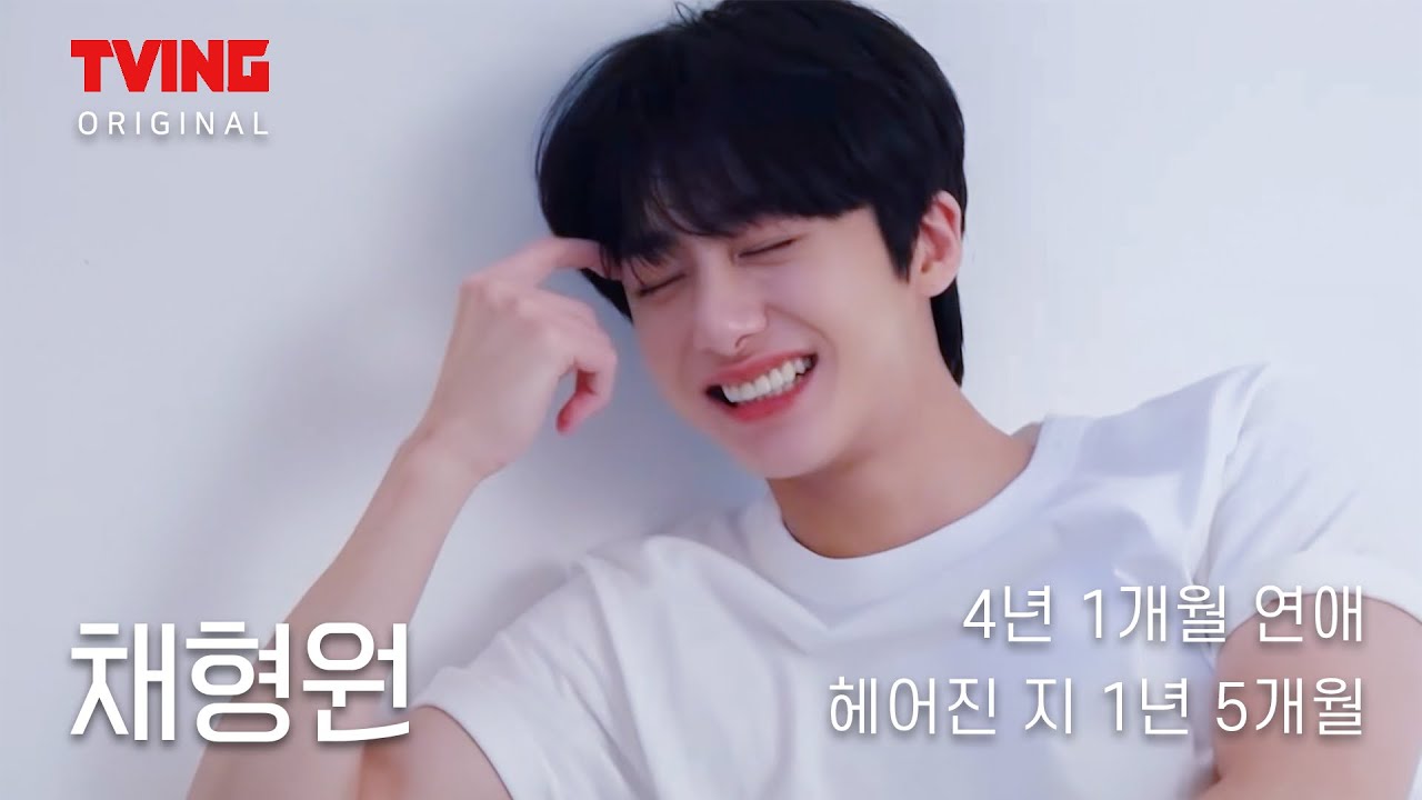 [몬스타엑스 / 형원] 환승연애 채형원